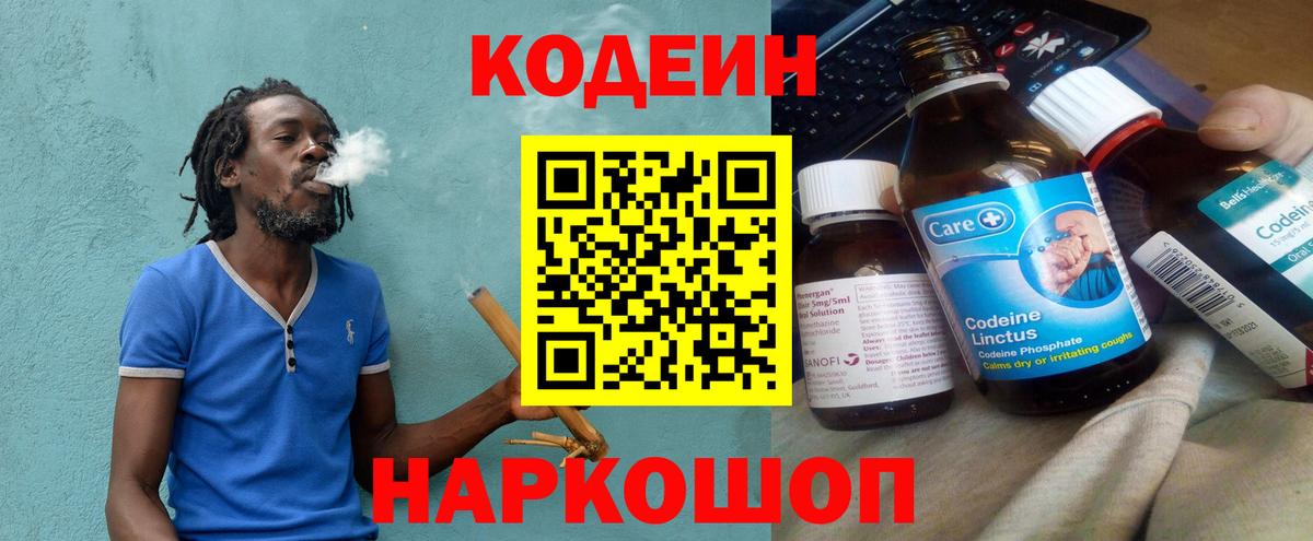 Codein напиток Lean (лин) Кировск