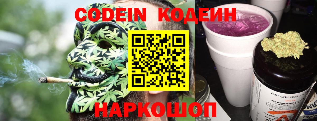 Кодеин Purple Drank  Codein напиток Lean (лин)  Кировск  Вход с VPN 